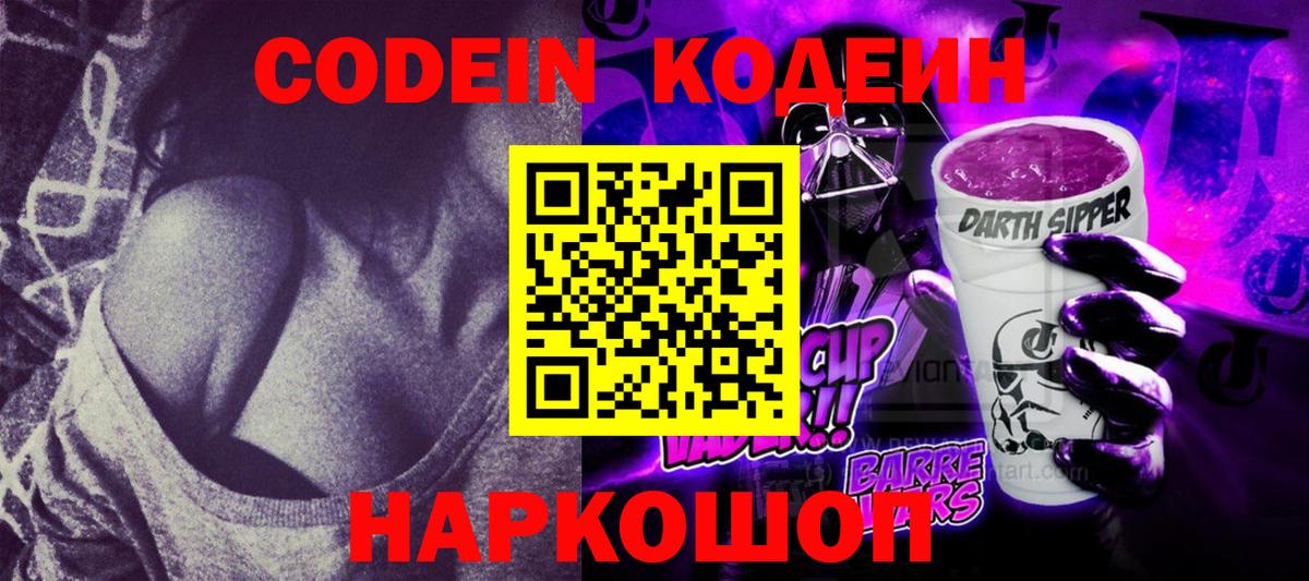 Codein напиток Lean (лин) Куйбышев
