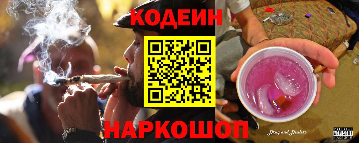 Кодеин напиток Lean (лин)  Codein Purple Drank  Вход с VPN  Куйбышев 